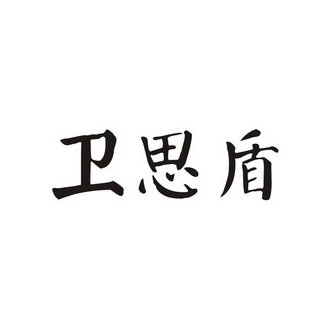 韦思得 企业商标大全 商标信息查询 爱企查