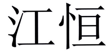 em>江恒/em>