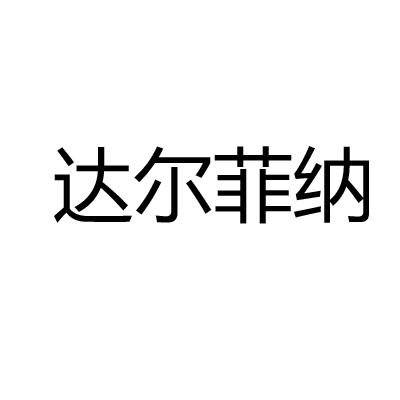 商标详情申请人:青岛达尔菲纳贸易有限公司 办理/代理