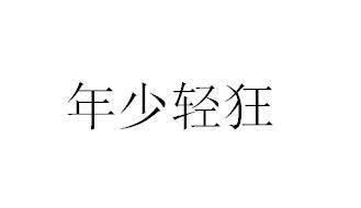 em>年少/em>轻狂
