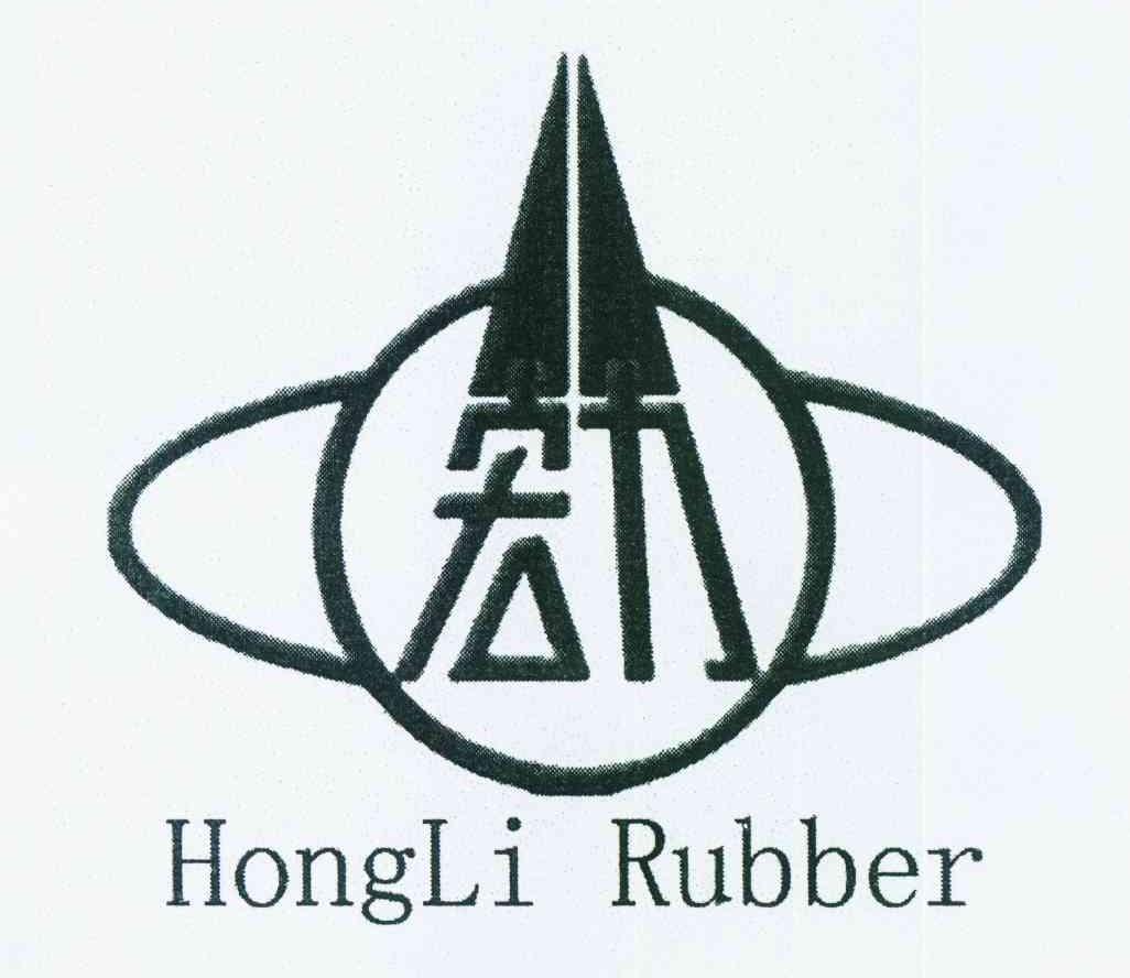 宏力 hongli rubber