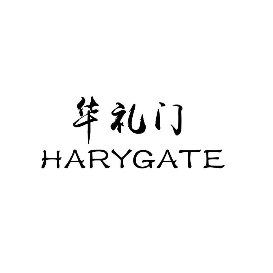 em>华礼门/em em>harygate/em>