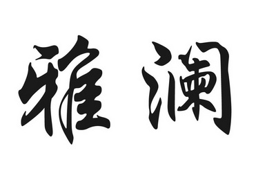 雅澜商标注册申请申请/注册号:13252574申请日期:2013