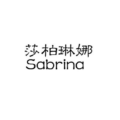 em>莎柏琳娜/em sabrina