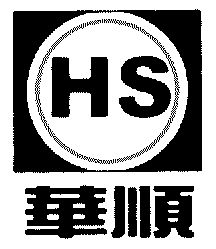 华顺
