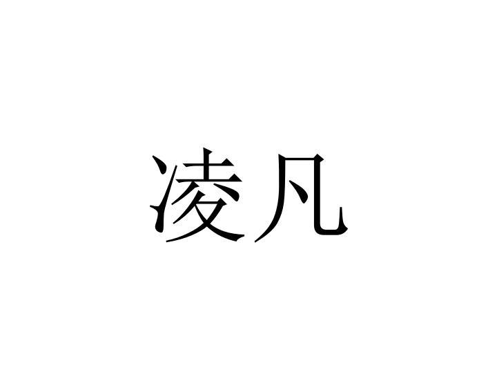 商标详情申请人:娄底市昱凡商贸有限公司 办理/代理机构:和众商务服务