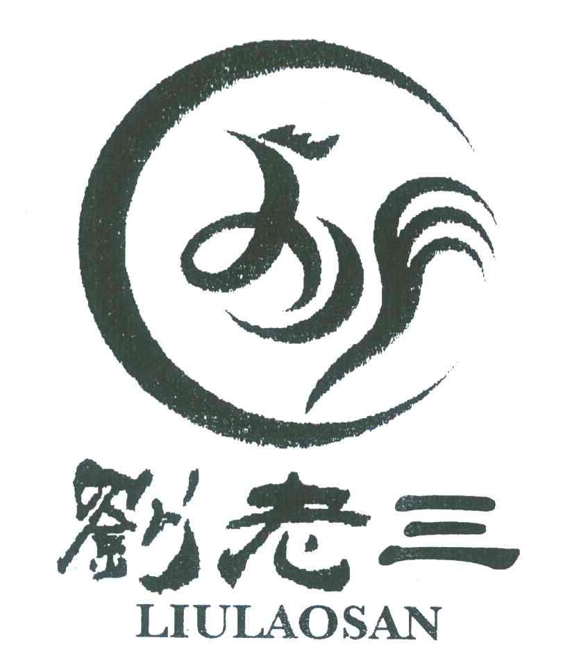 刘老三