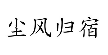 em>尘风/em>归宿