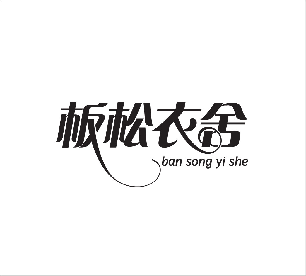 em>板/em em>松衣/em em>舍/em>