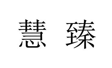 em>慧臻/em>