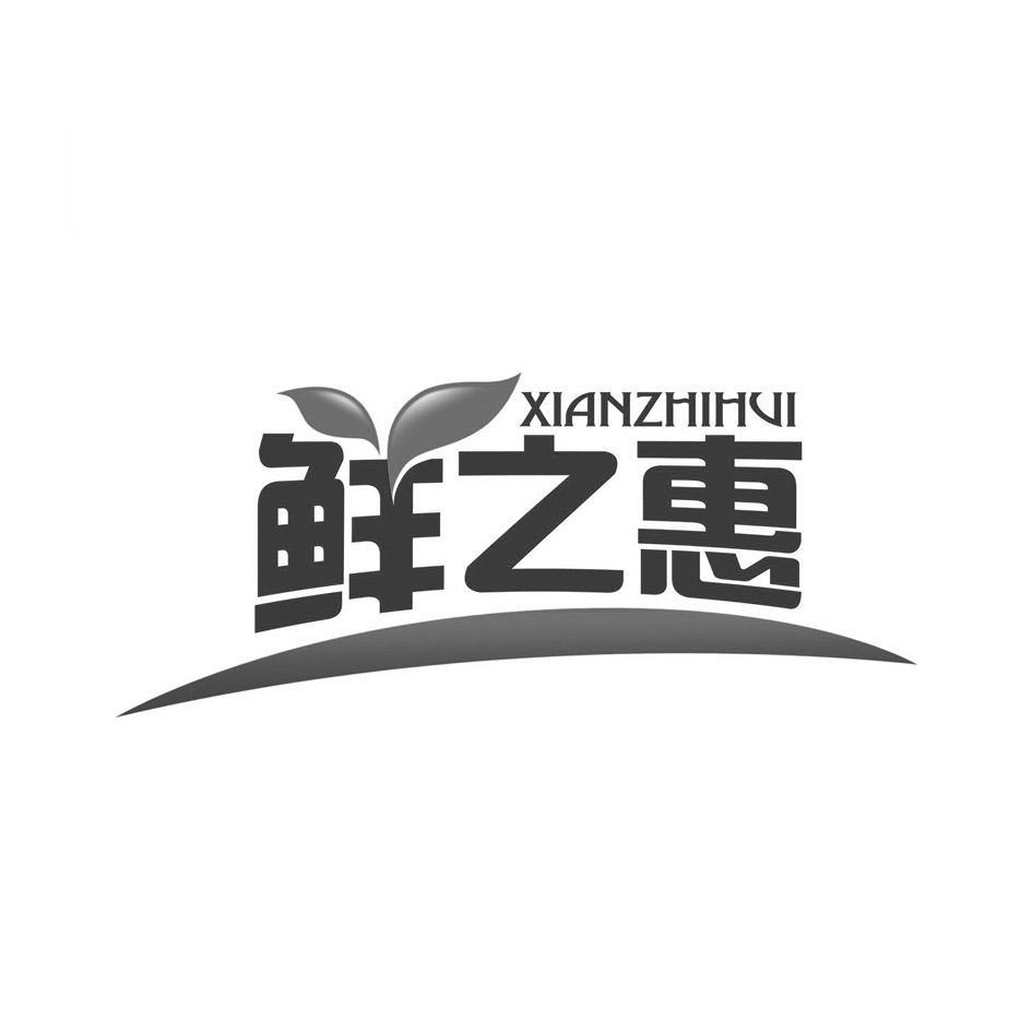 鲜之惠 xianzhihui