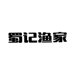 em>蜀/em em>记/em em>渔家/em>