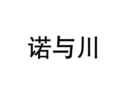 诺宇诚 企业商标大全 商标信息查询 爱企查