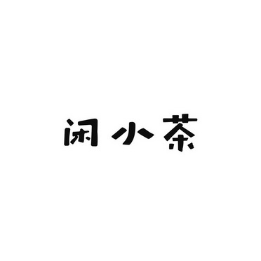 xianxiaocha_企业商标大全_商标信息查询_爱企查