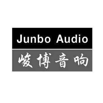 峻博音响junboaudio_企业商标大全_商标信息查询_爱企查