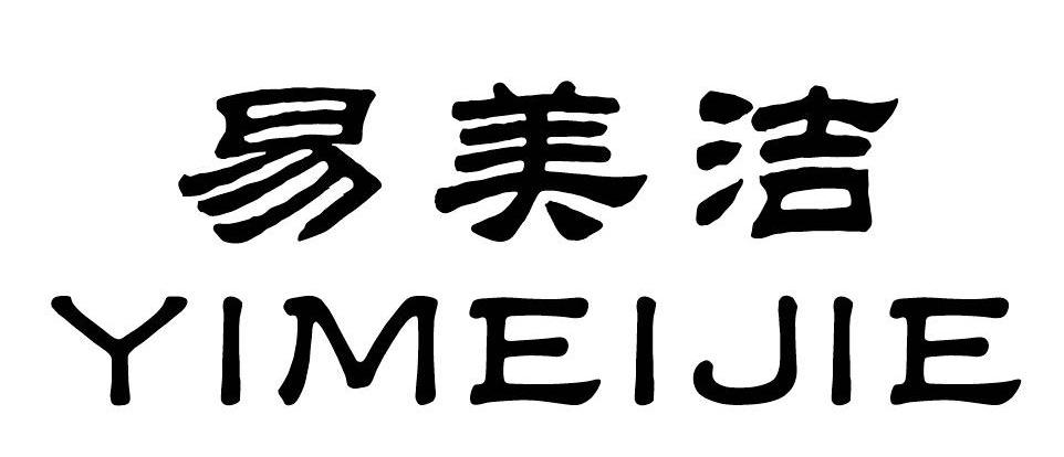 em>易美洁/em>