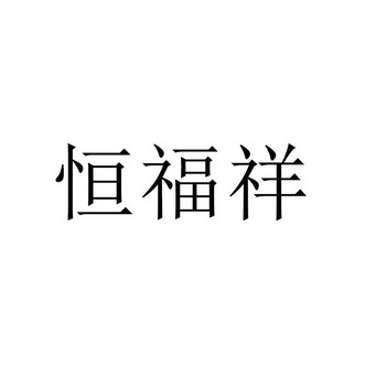 恒福祥