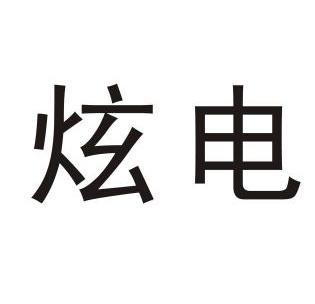 轩荻 企业商标大全 商标信息查询 爱企查