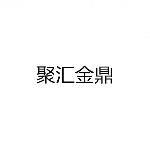 聚汇 金鼎商标注册申请完成