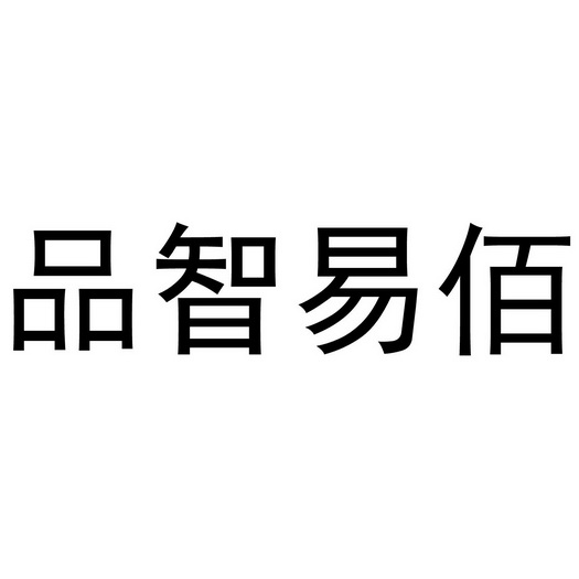 品智易佰