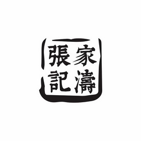 张家涛 企业商标大全 商标信息查询 爱企查