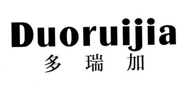 多瑞加_企业商标大全_商标信息查询_爱企查