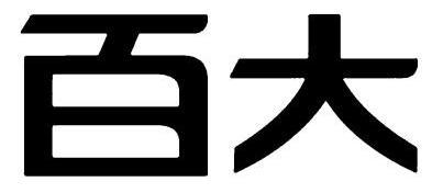 百大 商标已注册