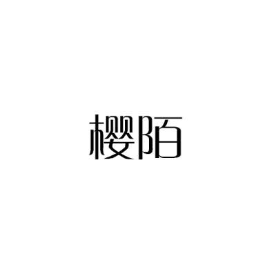 樱陌