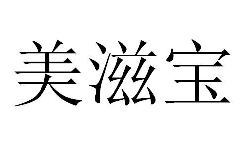 em>美/em>滋宝