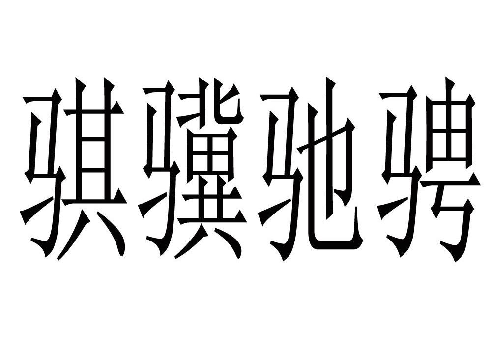 驰骋骐骥_企业商标大全_商标信息查询_爱企查