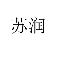 2017-10-27国际分类:第04类-燃料油脂商标申请人:李沛远办理/代理机构