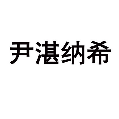 7980625申请日期:2010-01-08国际分类:第33类-酒商标申请人:北票市大