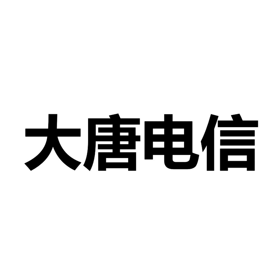 em>大唐/em em>电信/em>
