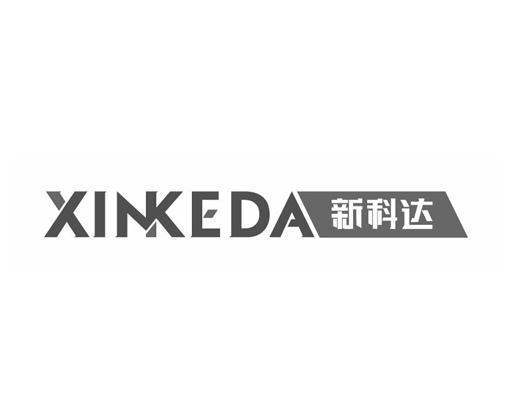 新科达 xinkeda