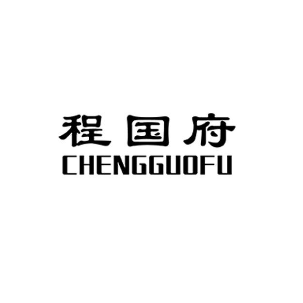 程国府