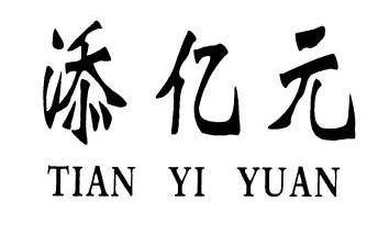 代理机构:山东千慧商标事务所有限公司天颐元商标转让申请/注册号