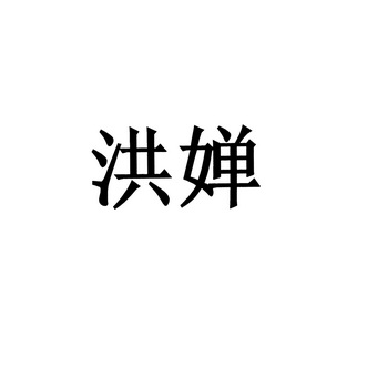 洪婵