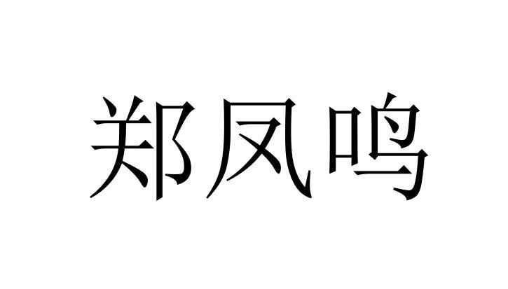 郑凤鸣