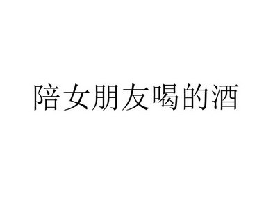 酒陪_企业商标大全_商标信息查询_爱企查