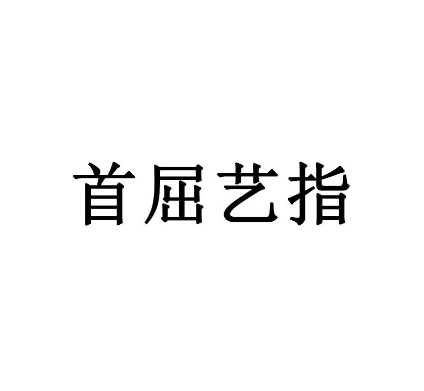 首屈艺指