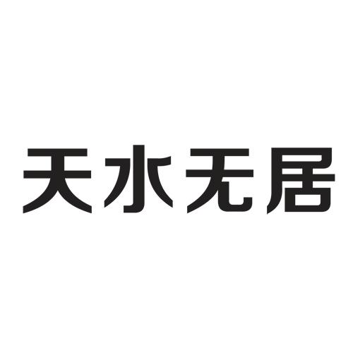 天水无居_企业商标大全_商标信息查询_爱企查