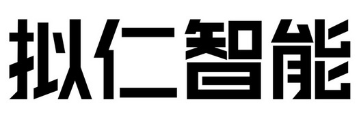 商标详情申请人:拟仁智能科技(杭州)有限公司 办理/代理机构:知域互联