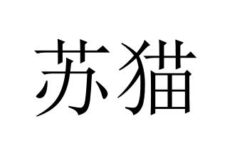 苏猫