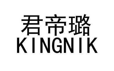 君帝璐 em>kingnik/em>