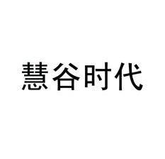 慧谷时代 商标已注册