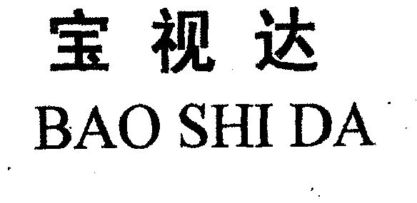 商标详情申请人:河南宝视达视觉健康科技有限公司 办理/代理机构