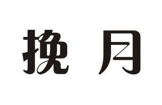 em>挽月/em>