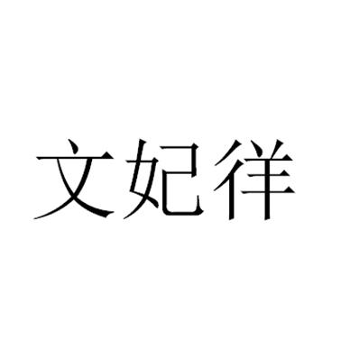 温飞燕 企业商标大全 商标信息查询 爱企查