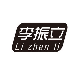 李振立商标注册申请申请/注册号:12658141申请日期:201