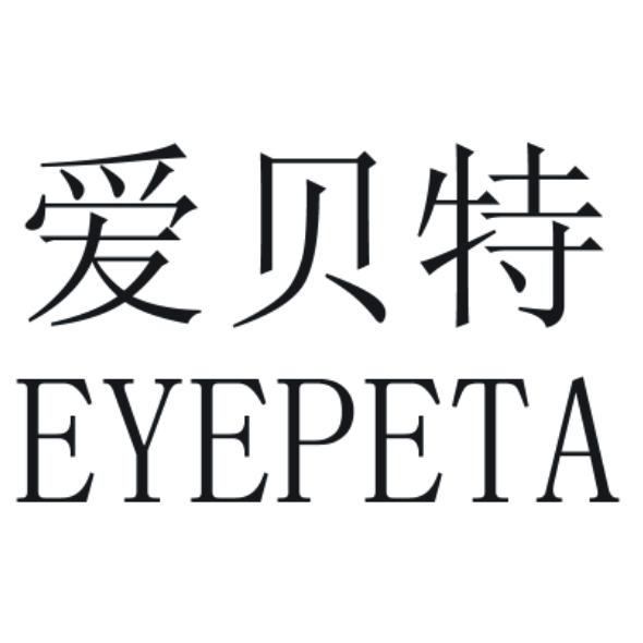 em>爱贝特/em em>eyepeta/em>